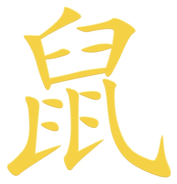 Čínský Znak Pro Krysy Žlutý — Stock fotografie