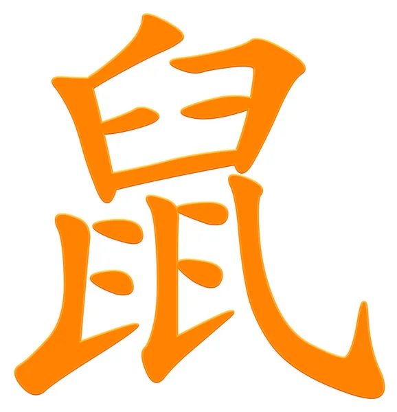 Chinees Teken Voor Rat Oranje — Stockfoto