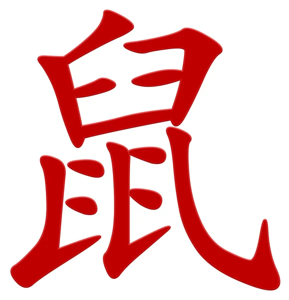 Chinese Character Rat Red — Stock Photo, Image