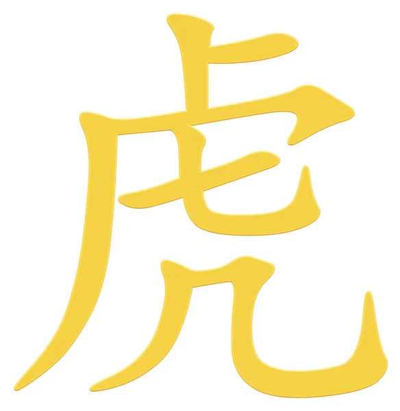 Chinese Character Tiger Yellow — Stock Photo, Image