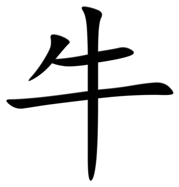 Chinese Character Cow Black — Stock Photo, Image