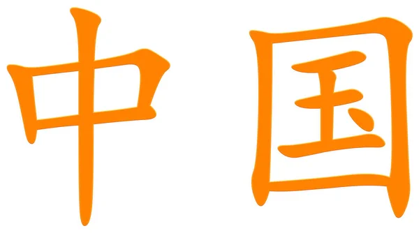 Čínský Znak Pro Porcelánový Pomeranč — Stock fotografie
