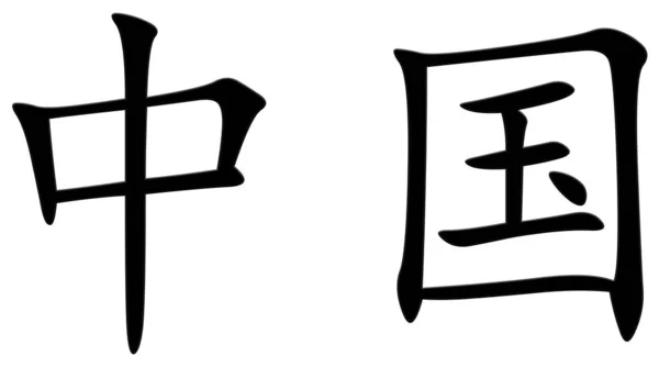 Китайский Символ Китая Черный — стоковое фото
