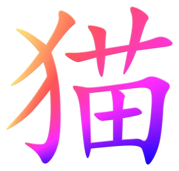 Chiński Znak Dla Kota Kolorowe — Zdjęcie stockowe