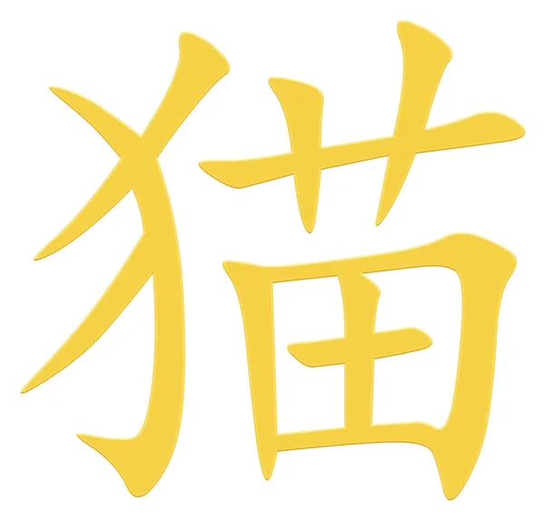 Chinees Teken Voor Kat Geel — Stockfoto