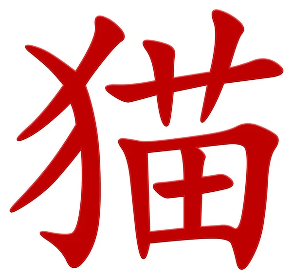 Chinesisches Zeichen Für Katze Rot — Stockfoto
