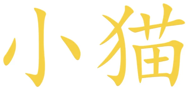 Chiński Znak Dla Małego Kota Żółty — Zdjęcie stockowe