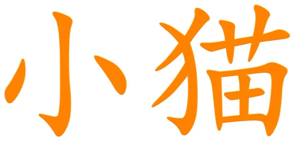 Chinese Character Little Cat Orange — Stock Photo, Image