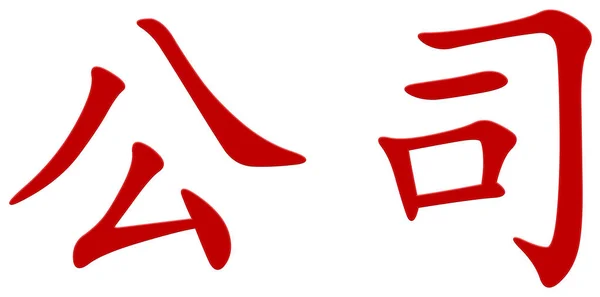 Chinese Character Company Red — Stock Photo, Image