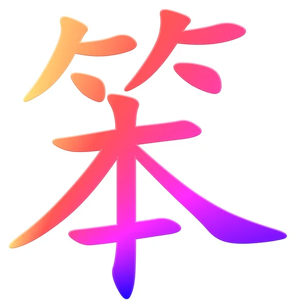 Chinesische Schriftzeichen Für Albern Bunt — Stockfoto