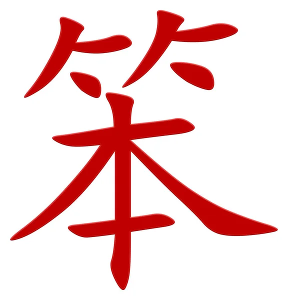 Chinesische Schriftzeichen Für Dummes Rot — Stockfoto