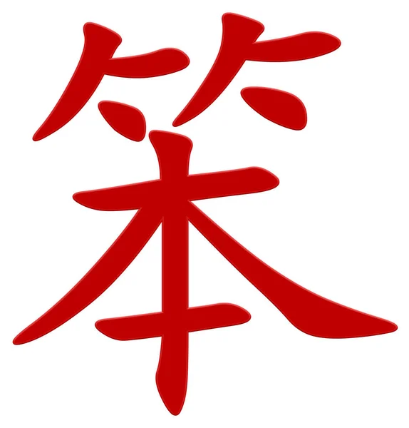 Chinese Character Stupid Red — Stock Photo, Image