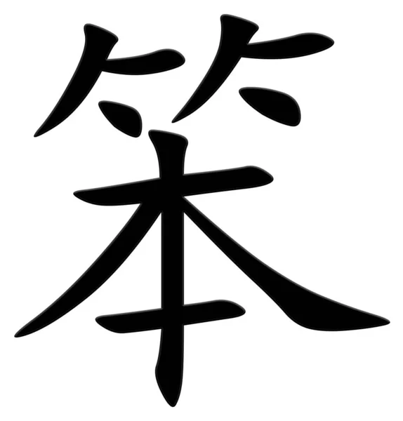 Китайский Символ Тупого Черного — стоковое фото