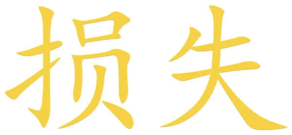Chiński Znak Utratę Żółty — Zdjęcie stockowe
