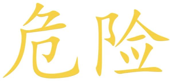 Chiński Znak Zagrożenia Żółty — Zdjęcie stockowe
