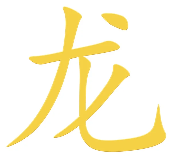 Chinese Character Dragon Yellow — Stock Photo, Image