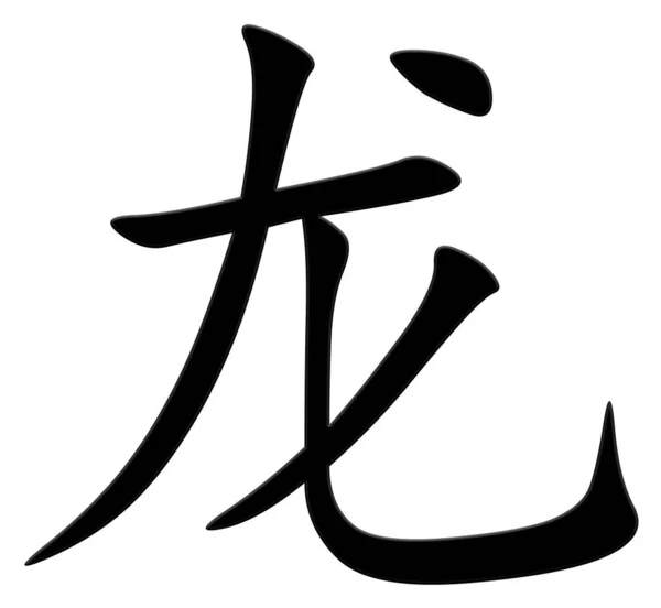 Chinesisches Zeichen Für Drache Schwarz — Stockfoto