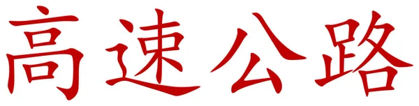 高速道路のカラフルな 赤のための中国の文字 — ストック写真
