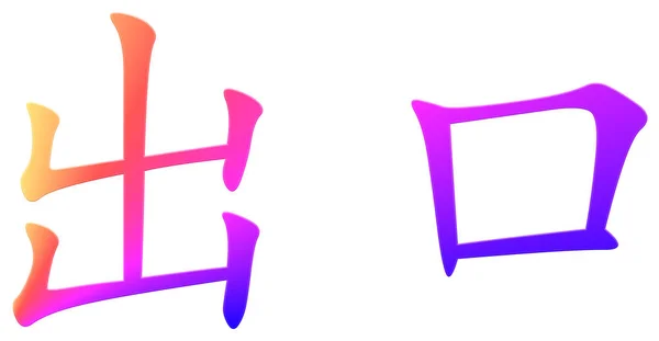 Chinese Character Exit Output Colorful — Stock Photo, Image