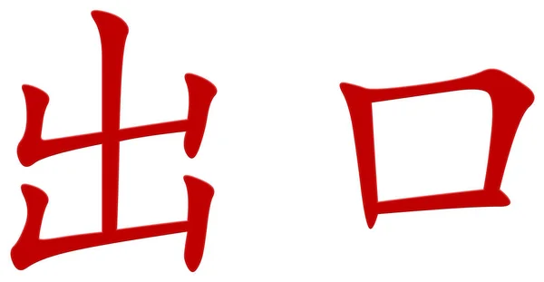 Chinesisches Zeichen Für Ausgang Ausgang Rot — Stockfoto