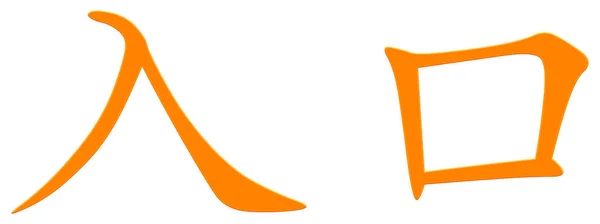 Chiński Znak Wejścia Podjazdu Pomarańczowy — Zdjęcie stockowe