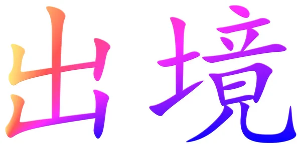 Chinesisches Schriftzeichen Zum Aufbruch Bunt — Stockfoto