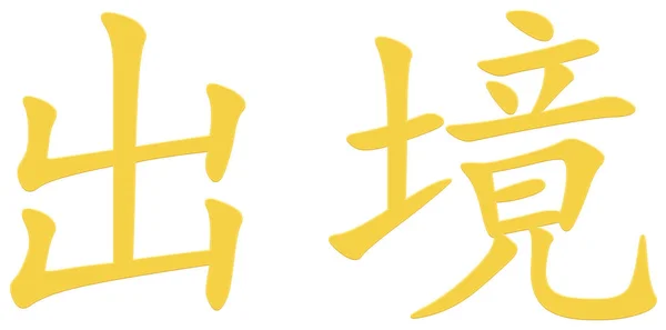 Chiński Znak Wyjścia Żółty — Zdjęcie stockowe