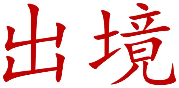 Chinesische Schriftzeichen Für Ausgang Rot — Stockfoto