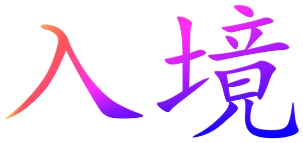 Chinesische Schriftzeichen Zum Eintritt Bunt — Stockfoto