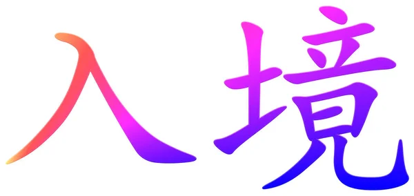 Chinese Character Entry Colorful — Stock Photo, Image