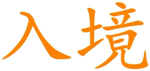 Китайский Символ Входа Оранжевый — стоковое фото