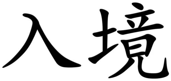 Chinesische Schriftzeichen Für Eintritt Schwarz — Stockfoto