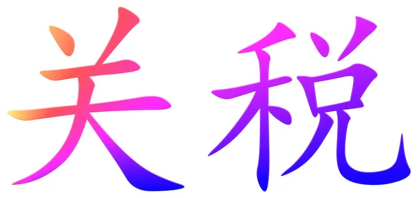 Chinees Karakter Voor Douane Kleurrijk — Stockfoto