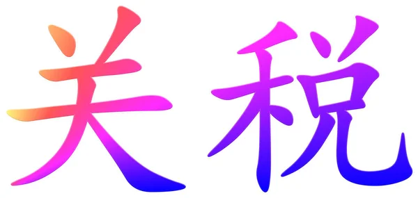 Chinese Character Customs Colorful — Stock Photo, Image