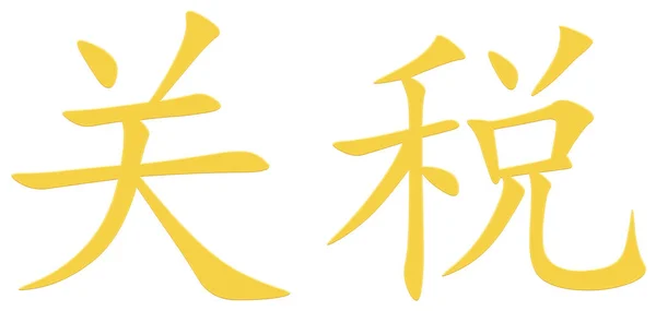 Caráter Chinês Para Polegadas Amarelo — Fotografia de Stock