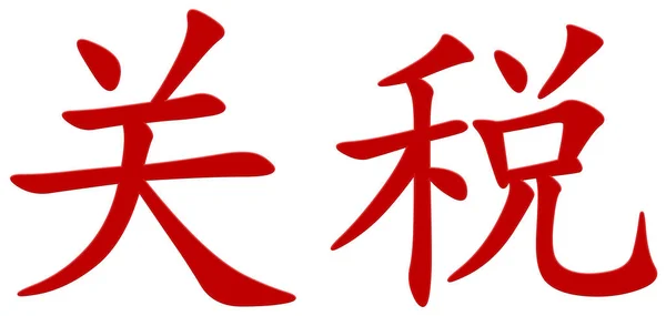 Caractère Chinois Pour Les Douanes Rouge — Photo