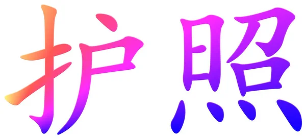 护照用汉字 五彩斑斓 — 图库照片