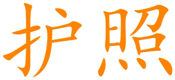 Čínský Znak Pro Pas Oranžový — Stock fotografie