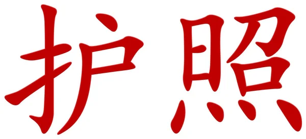 Chinesische Schriftzeichen Für Reisepass Rot — Stockfoto