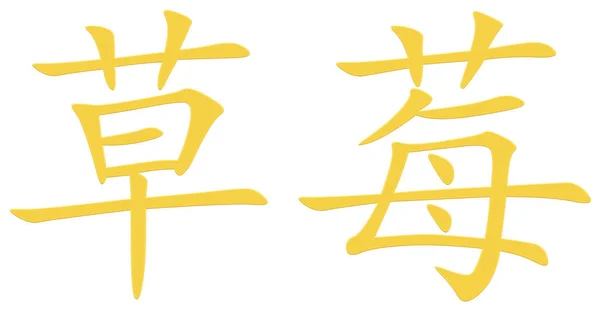 Китайский Символ Клубники Желтого Цвета — стоковое фото