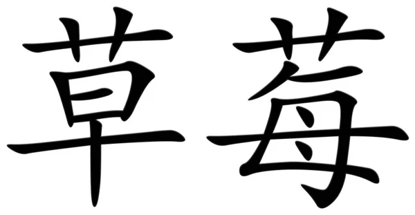 Chinesische Schriftzeichen Für Erdbeere Schwarz — Stockfoto