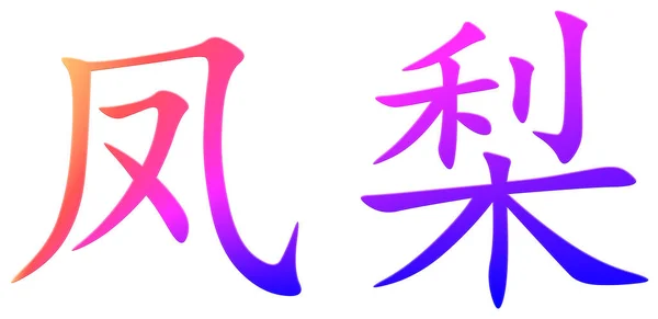 Caráter Chinês Para Abacaxi Colorido — Fotografia de Stock