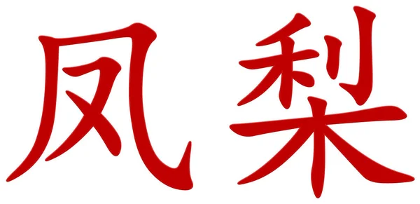 Chinesische Schriftzeichen Für Ananas Rot — Stockfoto