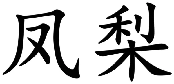 Chinesische Schriftzeichen Für Ananas Schwarz — Stockfoto