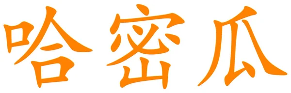 Chinese Character Cantaloupe Orange — Stock Photo, Image