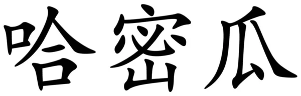 甜瓜的汉字 — 图库照片