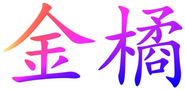 Kumquat的汉字 五彩斑斓 — 图库照片