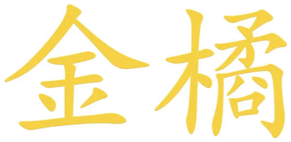 Chinese Character Kumquat Yellow — Stock Photo, Image