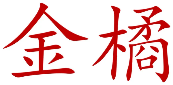 Čínský Znak Pro Kumquat Červený — Stock fotografie
