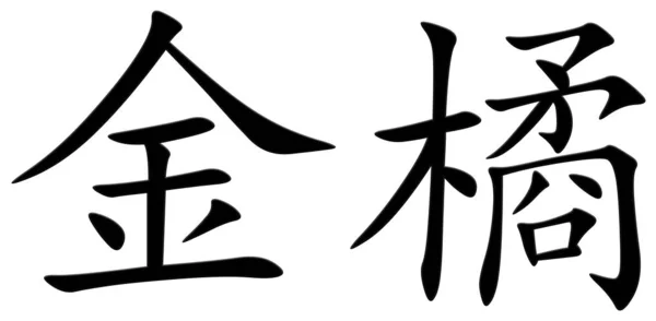 Kumquat的汉字 — 图库照片